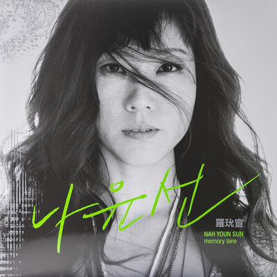 나윤선 Nah Youn Sun - Memory Lane (Green 2LP)