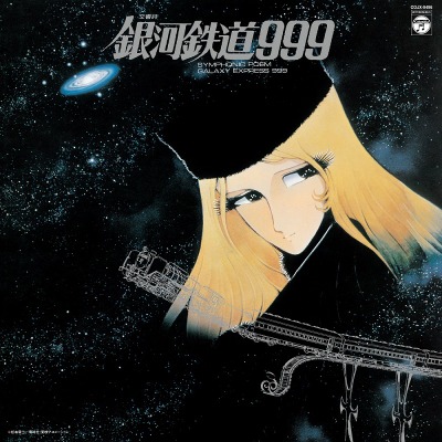 은하철도 999 Aoki Nozomi - Symphonic Poem Galaxy Express 999 (LP)