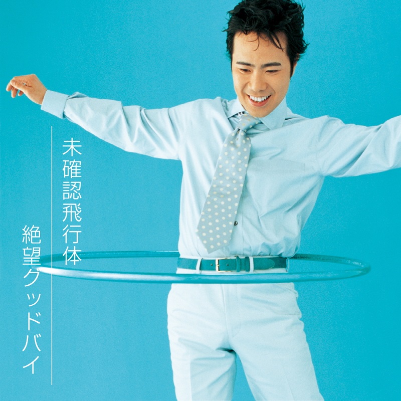 후이지 타카시 Fujii Takashi - Mikakunin Hikoutai/Zetsubou Good Bye (7inch LP)